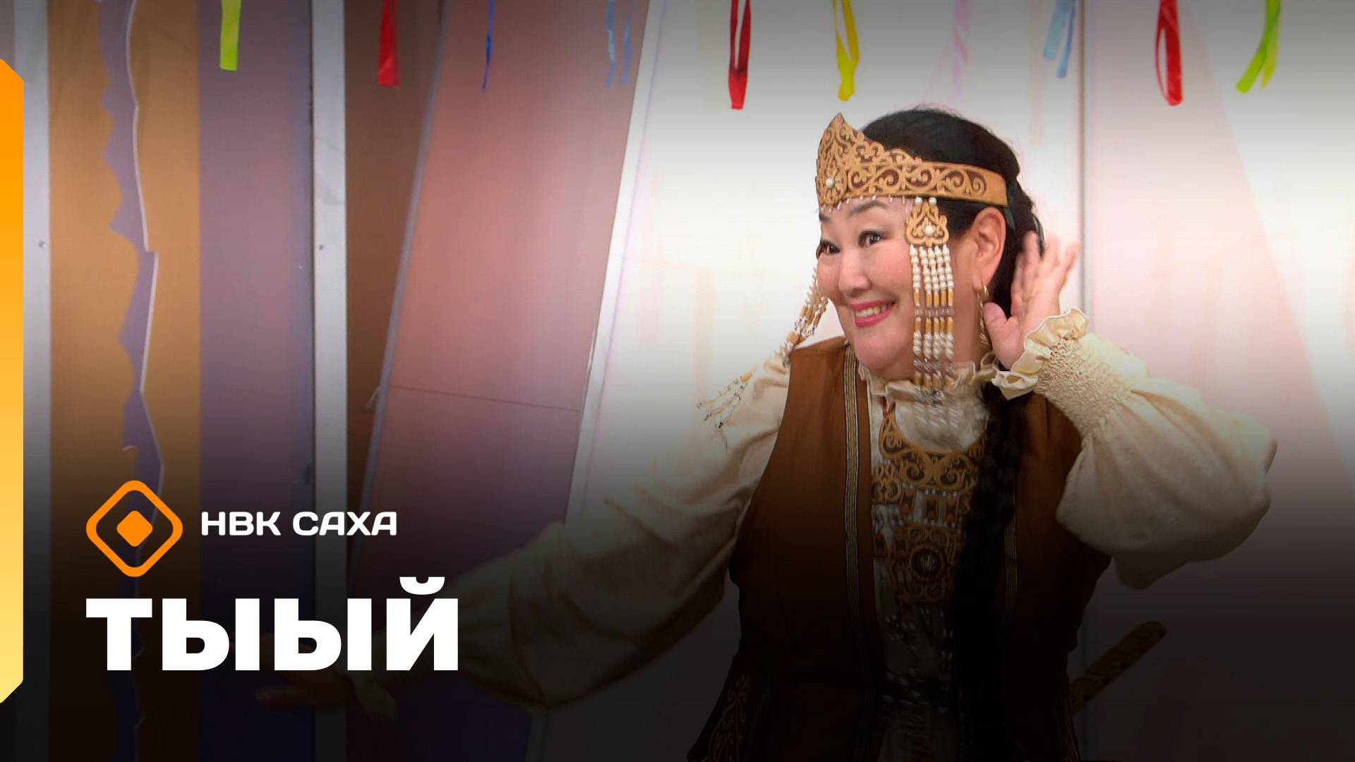 «Тыый!»: төрдүс биэрии (19.10.25)