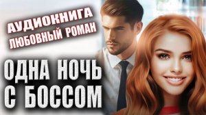 Современный любовный роман аудиокнига слушать онлайн