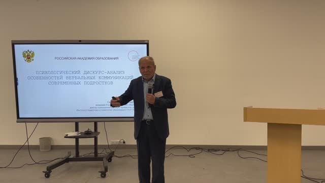 Александр Ильич Савенков «Психологический дискурс-анализ особенностей речевого поведения современных
