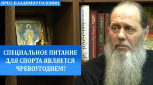 Является грехом специальное питание для спорта?