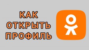 Как открыть профиль в Одноклассниках