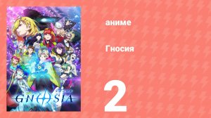 Гносия 2 серия (аниме-сериал, 2025)
