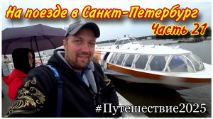 На метеоре из Петергофа в Санкт-Петербург🔥/Прогулка по нижнему парку Петергофа😊/в Санкт-Петербурге