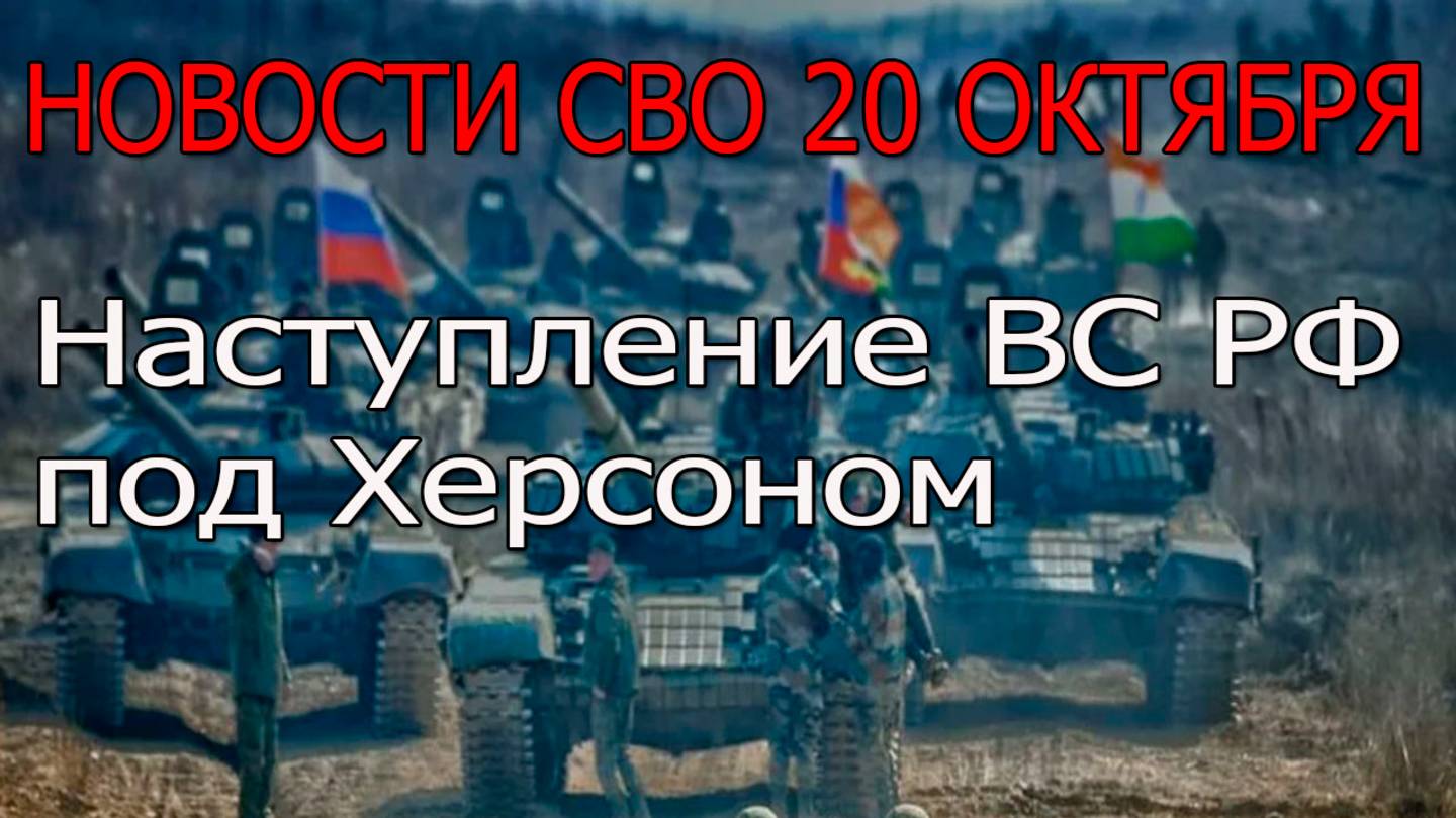 Новости СВО на 20 октября Наступление под Херсоном продолжается, война на Украине 20.10.2025 смотреть онлайн