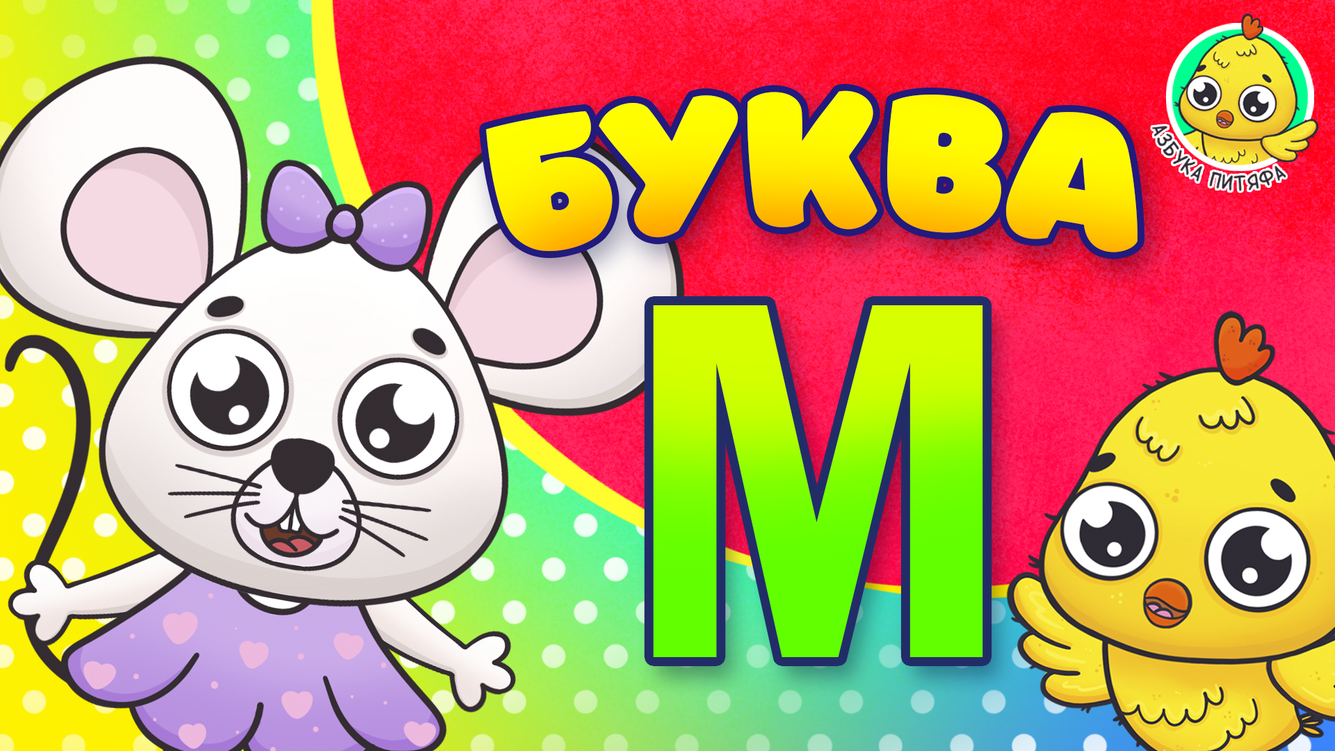 ПИТЯФ И БУКВА М ♫ АЗБУКА ПИТЯФА ДЛЯ МАЛЫШЕЙ И ДЕТЕЙ ☺ ЗВЕРЯТА - РЕБЯТАМ ПРО БУКВЫ МУЛЬТиВАРИК ТВ 0+