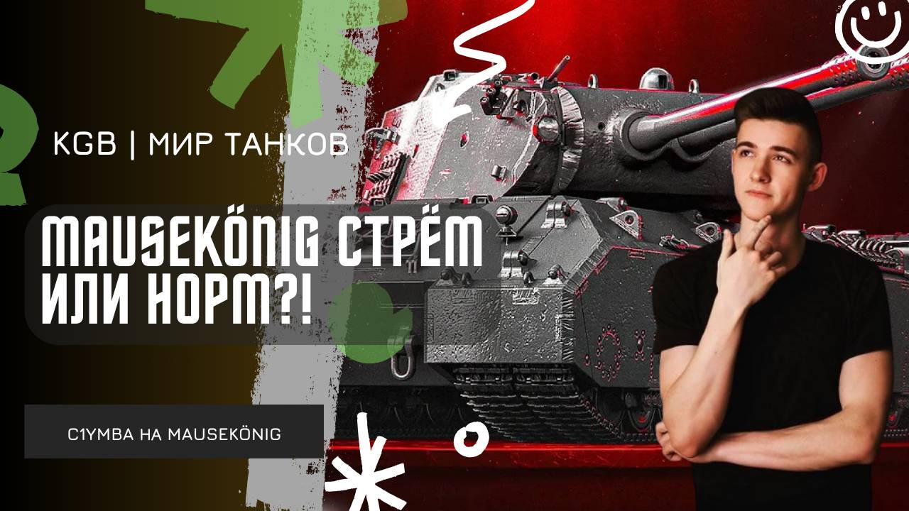 C1yMba ● MauseKönig СТРЁМ ИЛИ НОРМ?! ● ЛЕГКИЕ 12К НА САМОМ ИМБОВОМ ТАНКЕ В ИГРЕ! смотреть онлайн