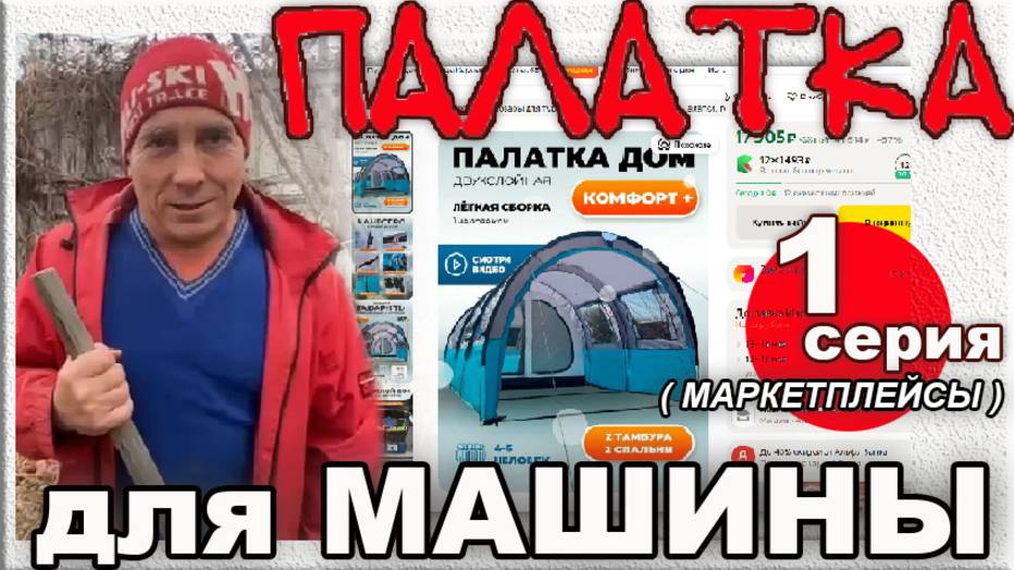 Палатка для машины ( можно купить на маркетплейсах ) Грибы на завтрак. 1 серия