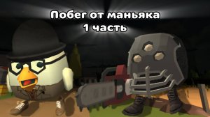 Побег от маньяка 1 серия Чикен Ган