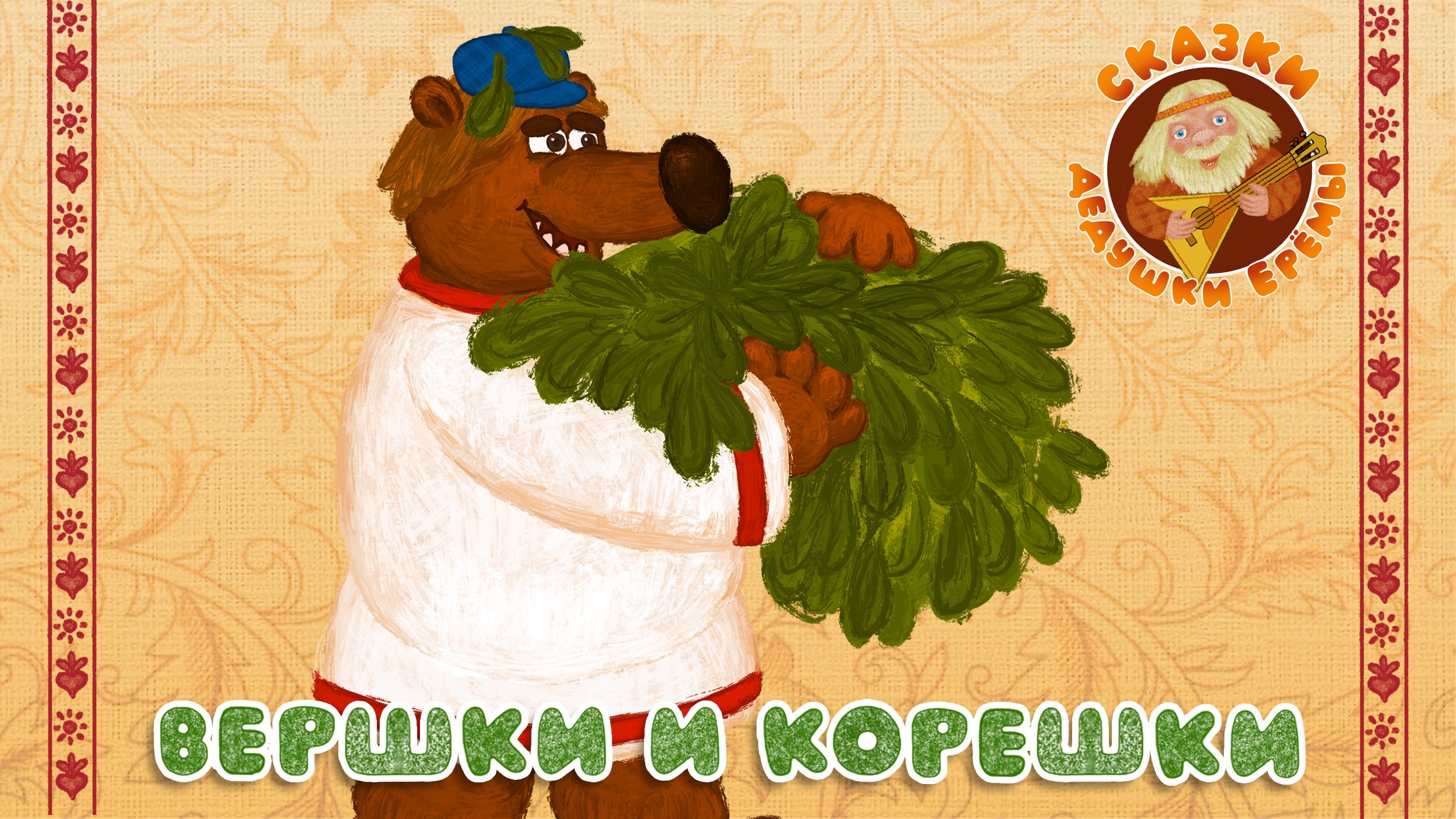 ВЕРШКИ И КОРЕШКИ ♫ СКАЗКИ ДЕДУШКИ ЕРЁМЫ ☺ ДОБРЫЕ МУЗЫКАЛЬНЫЕ СКАЗКИ НА НОЧЬ  ДЛЯ МАЛЫШЕЙ И ДЕТЕЙ 0+