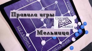 Правила Настольной игры Мельница. Древняя стратегия актуальная до наших дней!