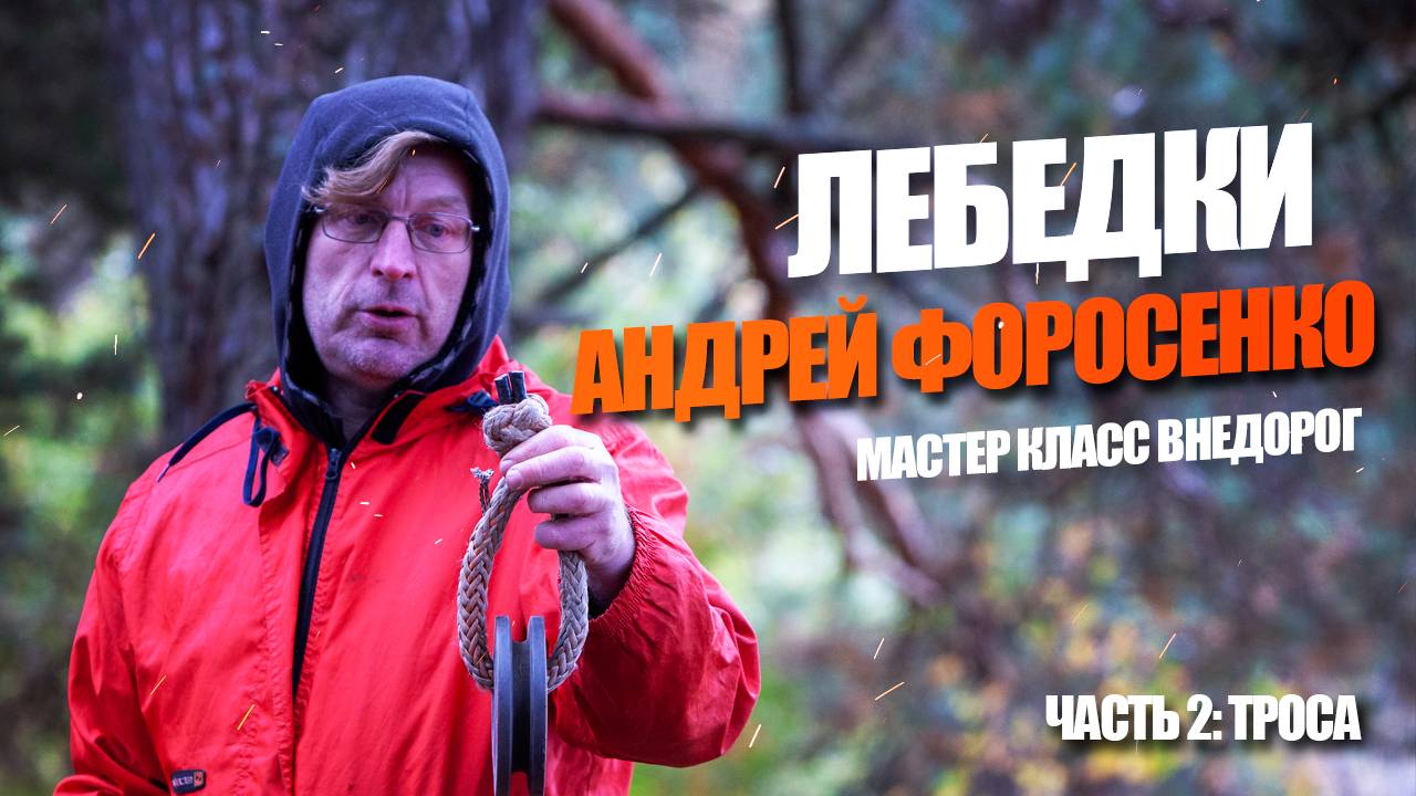 Все о лебёдочных тросах | Лекция Форосенко | Часть 2 смотреть онлайн