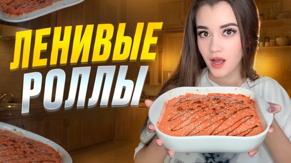 ЛЕНИВЫЕ РОЛЛЫ / ГОТОВИМ СУШИТОРТ