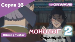 Монолог фармацевта  - 2 сезон 16 Серия  [OnWave]