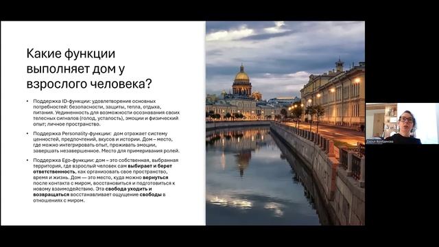 Дарья Фрейдинова (СПб) Ресурсы и опоры в гештальт-терапии от дома-убежища к дому-опоре в терапии взр