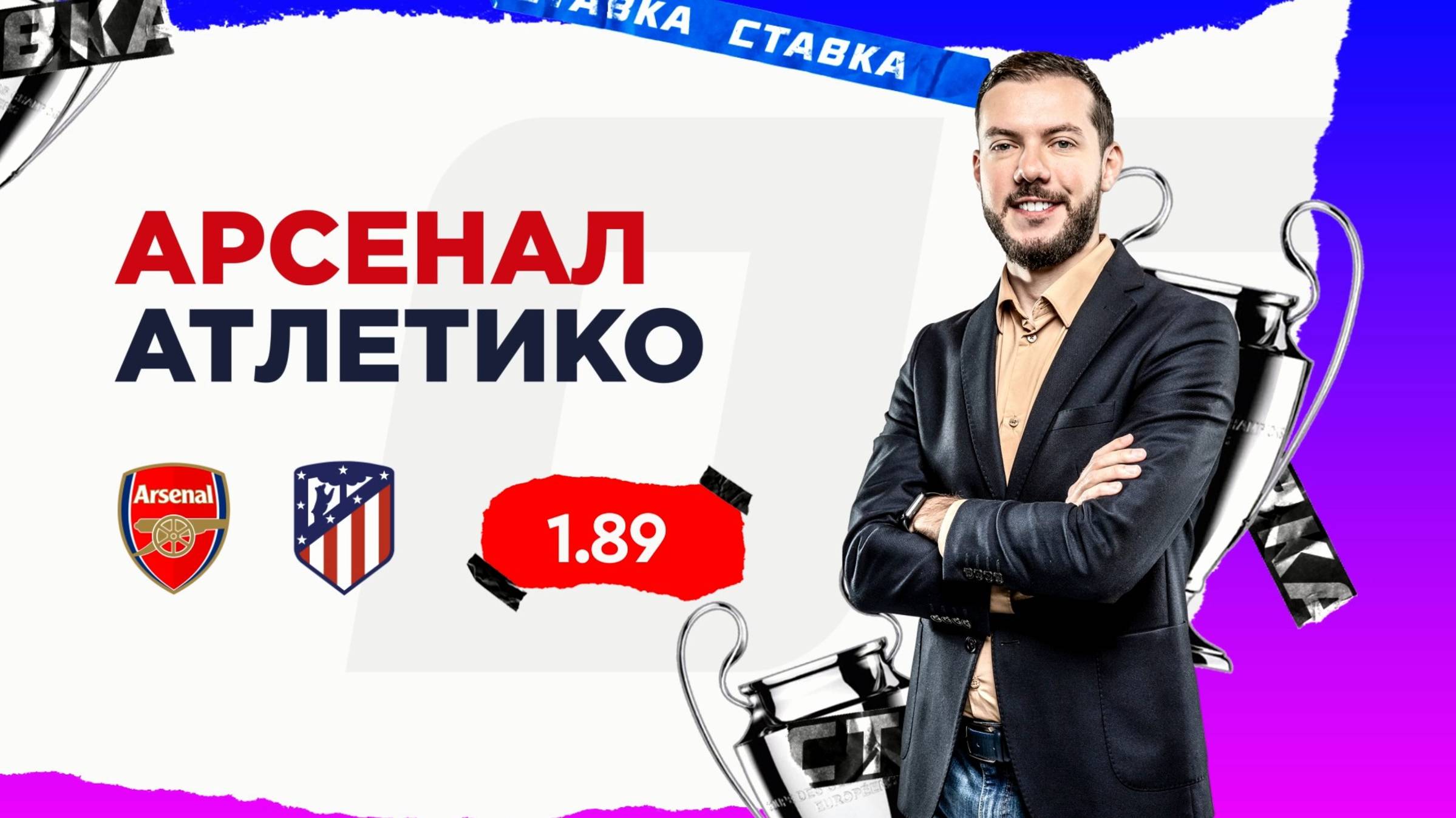 Арсенал - Атлетико |21 Октября| Прогноз Романа Гутцайта смотреть онлайн