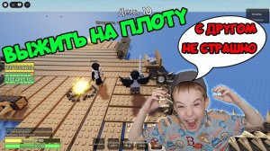 🆘ВЫЖИТЬ НА ПЛОТУ С ДРУГОМ