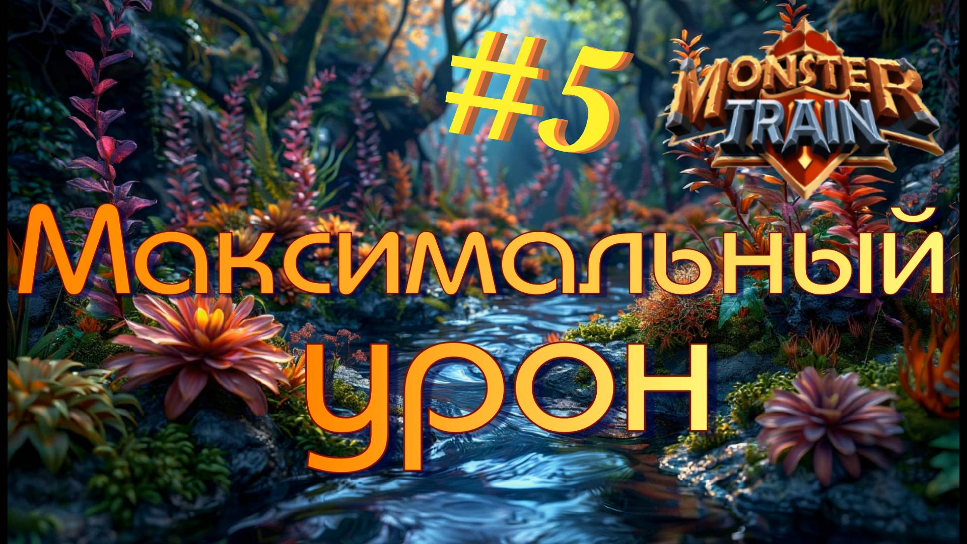 Заезд 2. БУЙСТВО водных растений! Monster Train #5