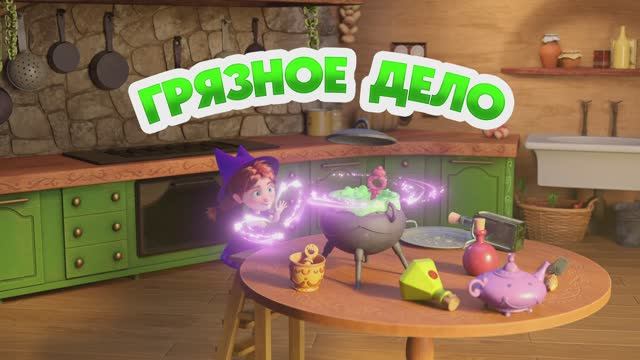 Маша и Медведь, Грязное дело, 164 серия смотреть онлайн