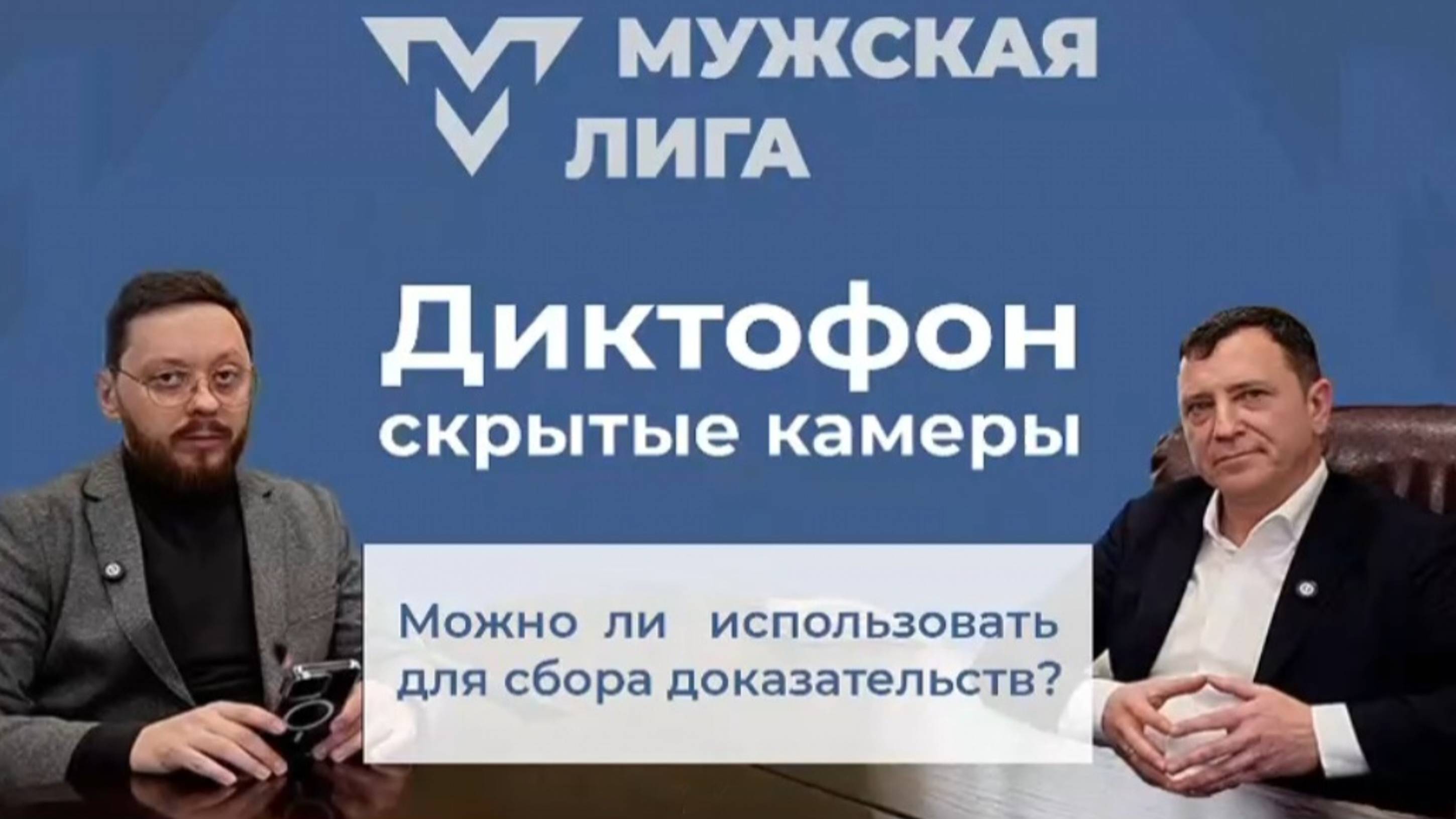 Диктофон и скрытые камеры - можно ли их использовать для сбора доказательств?