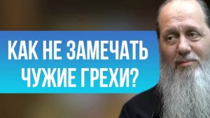 Как не замечать чужие грехи?