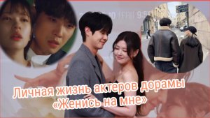 Актерский состав. Дорама Женись на мне