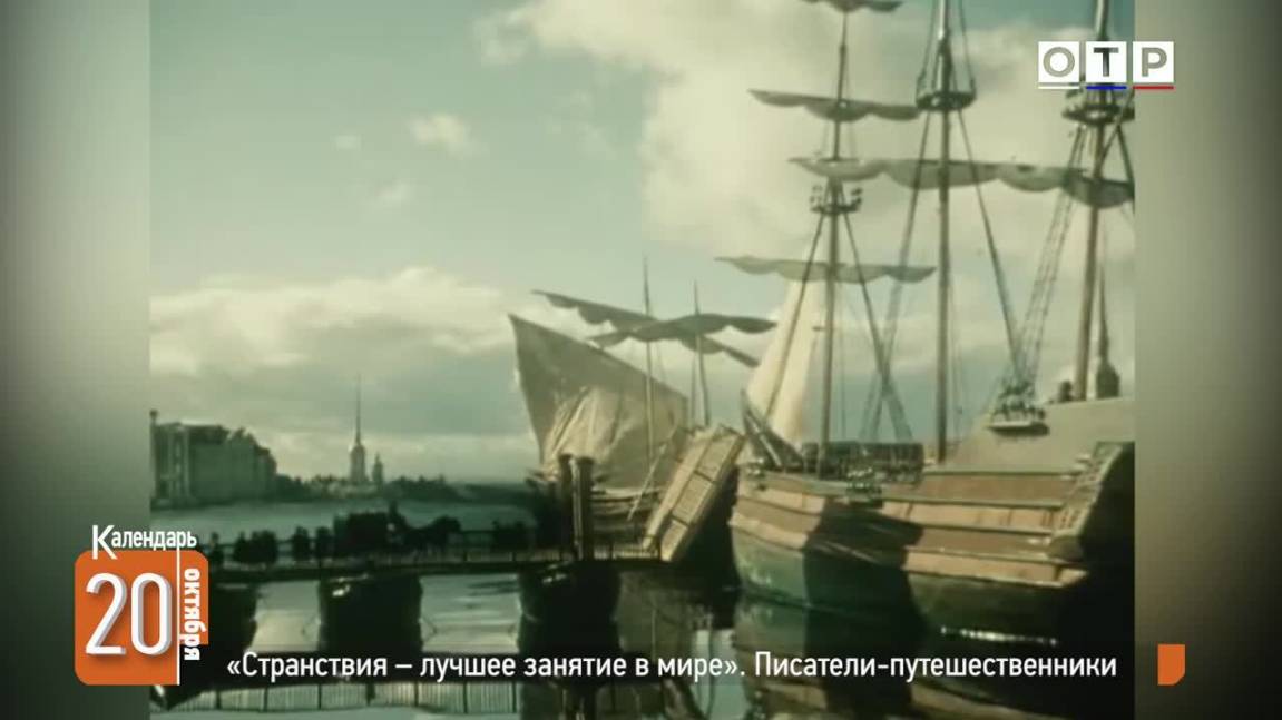 «Странствия — лучшее занятие в мире». Писатели-путешественники смотреть онлайн