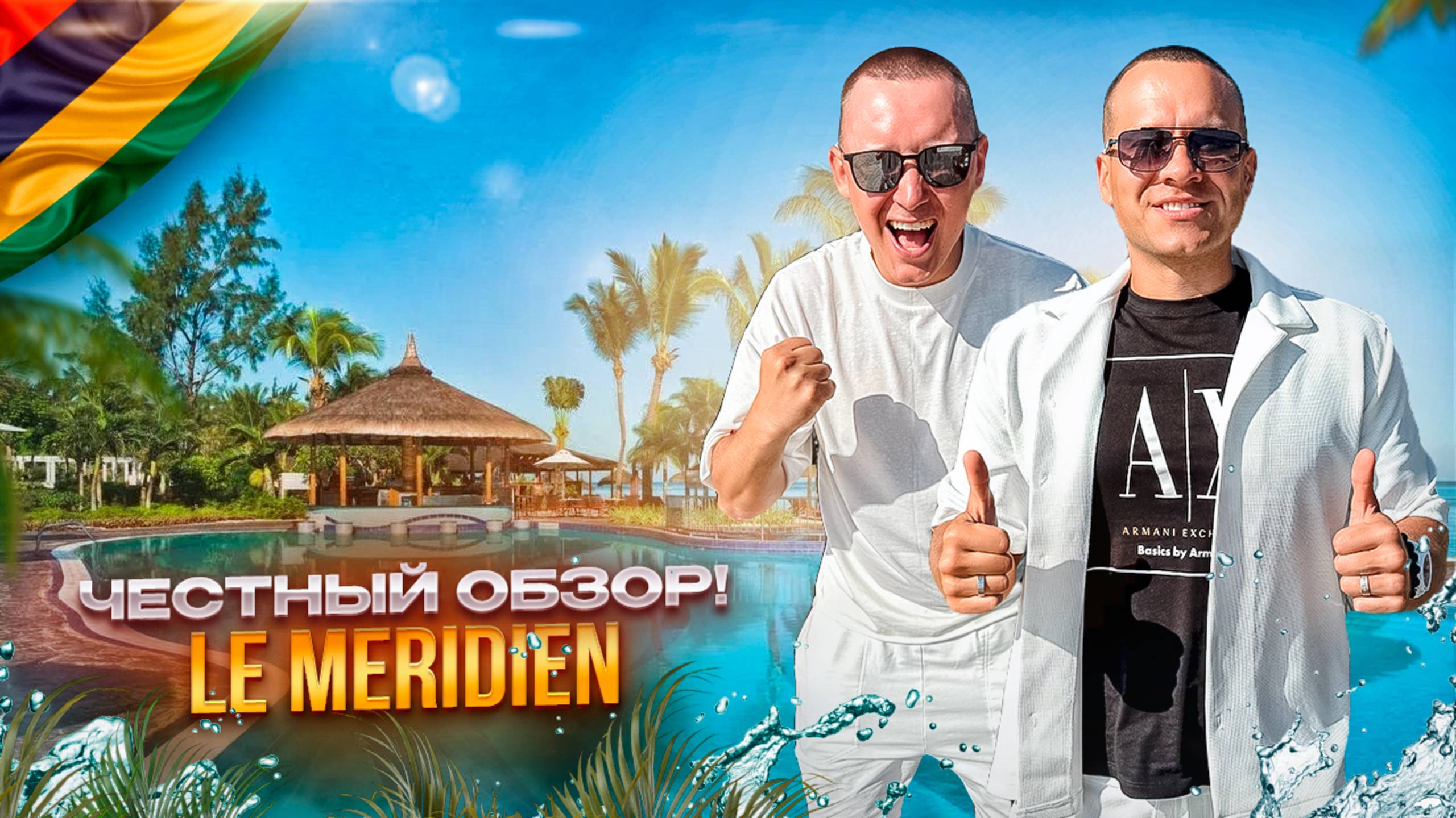 МАВРИКИЙ. Обзор отеля LE MERIDIEN. Идеальный баланс цены и качества. Или нет?! смотреть онлайн