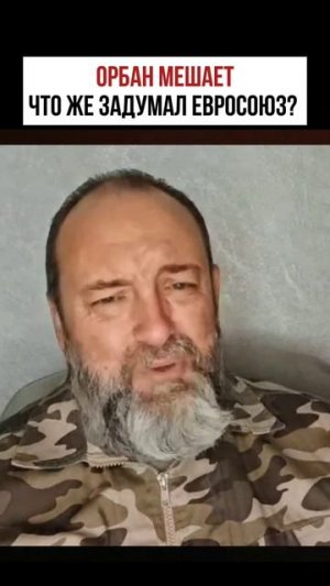 Орбан в опасности