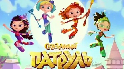 Сказочный патруль.Вся команда девочек против Арлекинов смотреть онлайн