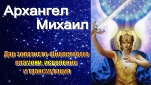 Архангел Михаил: Дар золотисто-фиолетового пламени, исцеление и трансмутация