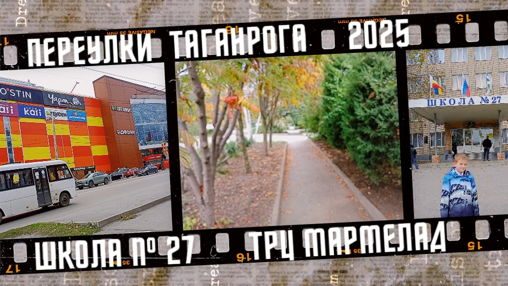 Переулки Таганрога, школа 27, ТРЦ МАРМЕЛАД.