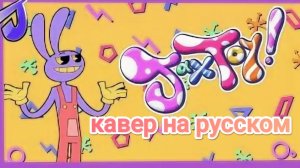 «Jax Toy!» — кавер на русском, песня «Удивительный цифровой цирк»