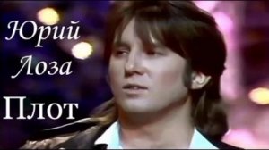 Юрий Лоза — Плот 1987
