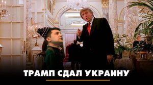 Трамп сдал Украину | ЧТО БУДЕТ | 21.10.2025