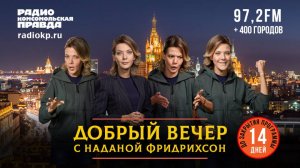 ДОБРЫЙ ВЕЧЕР с Наданой ФРИДРИХСОН | 20.10.2025