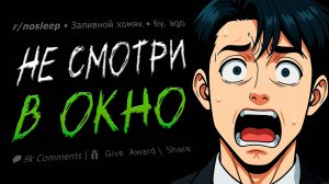 Папа сказал не смотреть в окно. Он не послушал