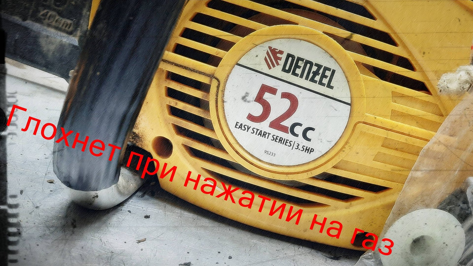 Бензопила глохнет при нажатии на газ/Бензопила Denzel 52см3,что за пила??? смотреть онлайн