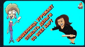 АФЕРИСТЫ404, Мошенница угрожает списать деньги со всех карт..