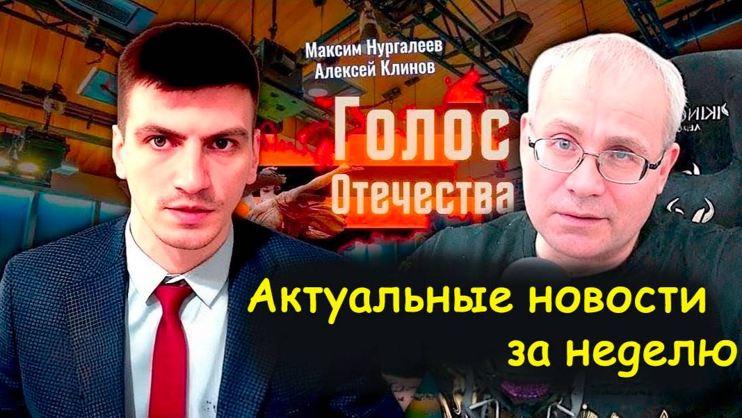 Актуальные новости за неделю. Клинов Алексей Максим Нургалеев смотреть онлайн