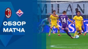 Милан - Фиорентина. Обзор матча чемионата Италии 19.10.2025