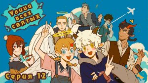 Улица всех святых / All Saints Street 12 серия. [ LightFamily | Дубляж ]