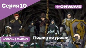 Поднятие уровня в одиночку - 2 сезон 10 Серия [OnWave]