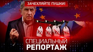 Зачехляйте пушки!