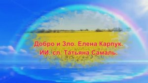Добро_и_Зло_Елена_Карпук_сл_Татьяна_Самаль
