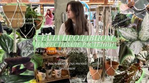 Стала продавцом Растений на один день || участие и продажи, изделия для растений + зелёные новинки!!