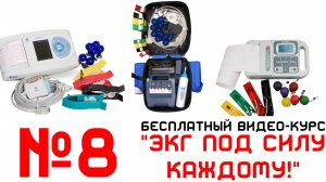 Урок 8. Видеокурс ЭКГ под силу каждому.