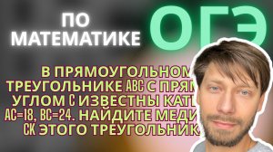 №9. В прямоугольном треугольнике ABC с прямым углом C известны катеты:AC=18, BC=24. Найдите медиану