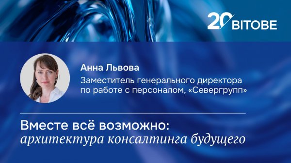 20-летие BITOBE | Будущее | Анна Львова