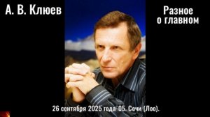 R8 . Разное о главном. вечерняя беседа. 26 сентября 2025 года. 05. Сочи(Лоо)..