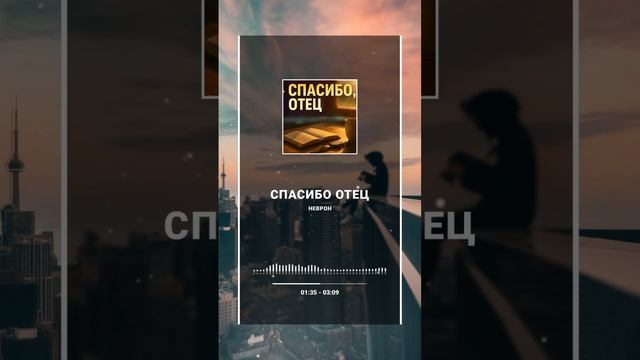 спасибо отец смотреть онлайн